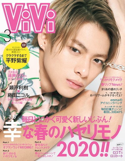 「ViVi」2020年3月号表紙