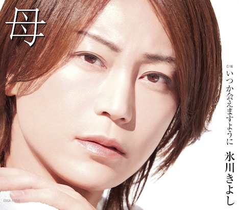 氷川きよし「母」Aタイプジャケット