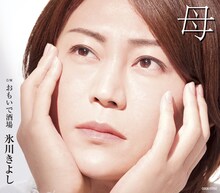 氷川きよし「母」Bタイプジャケット