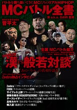 「漢 a.k.a. GAMI監修 MCバトル全書」書影