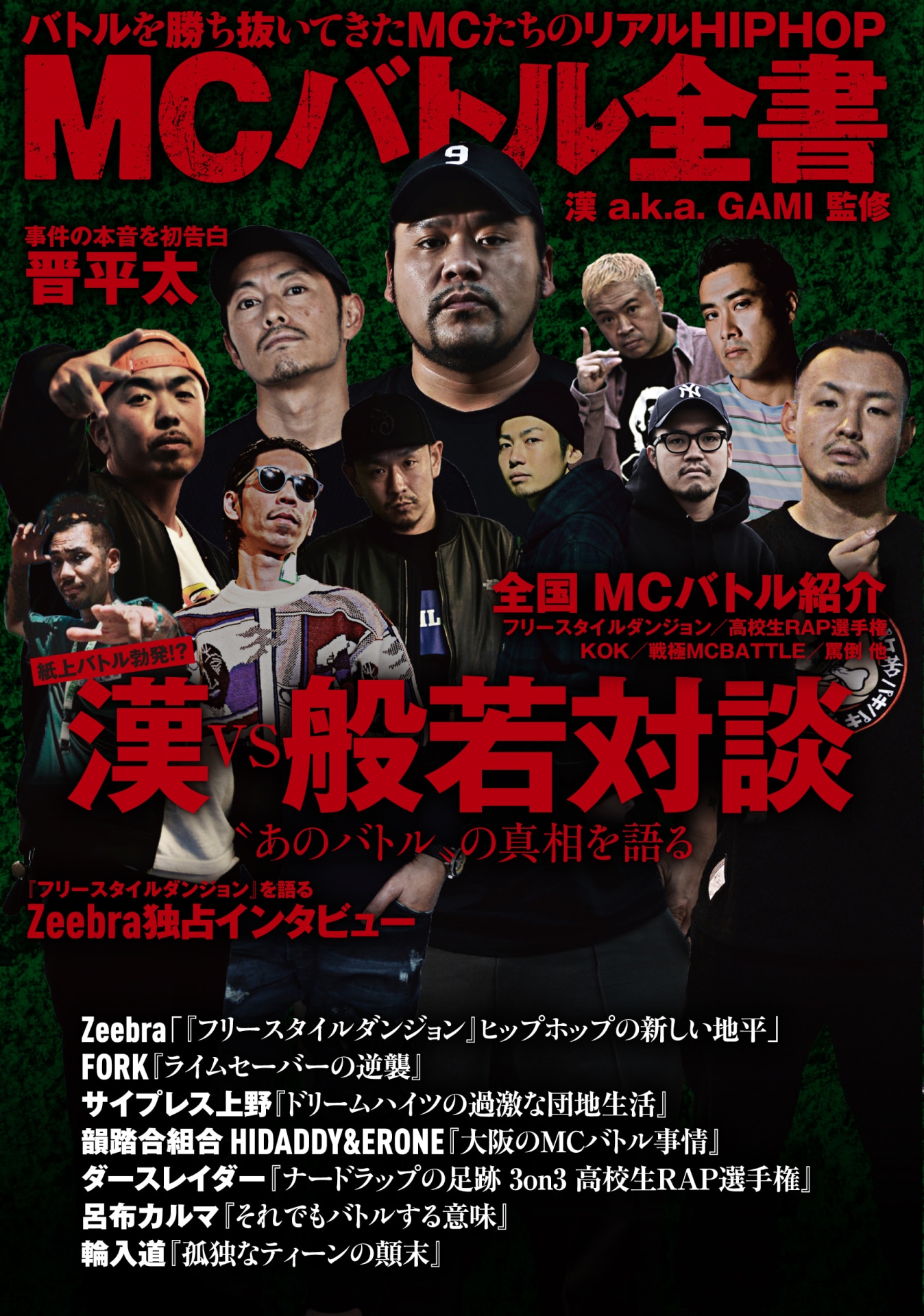 「漢 a.k.a. GAMI監修 MCバトル全書」書影