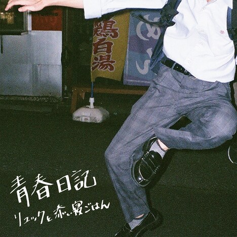 リュックと添い寝ごはん「青春日記」ジャケット