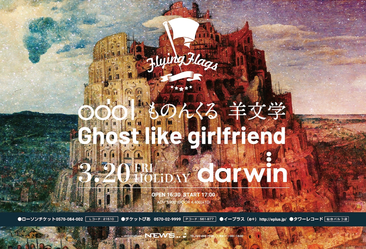 宮城「Flying Flags」で羊文学、Ghost like girlfriend、ものんくる、odolが競演