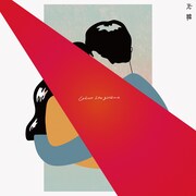 Ghost like girlfriend「光線」ジャケット