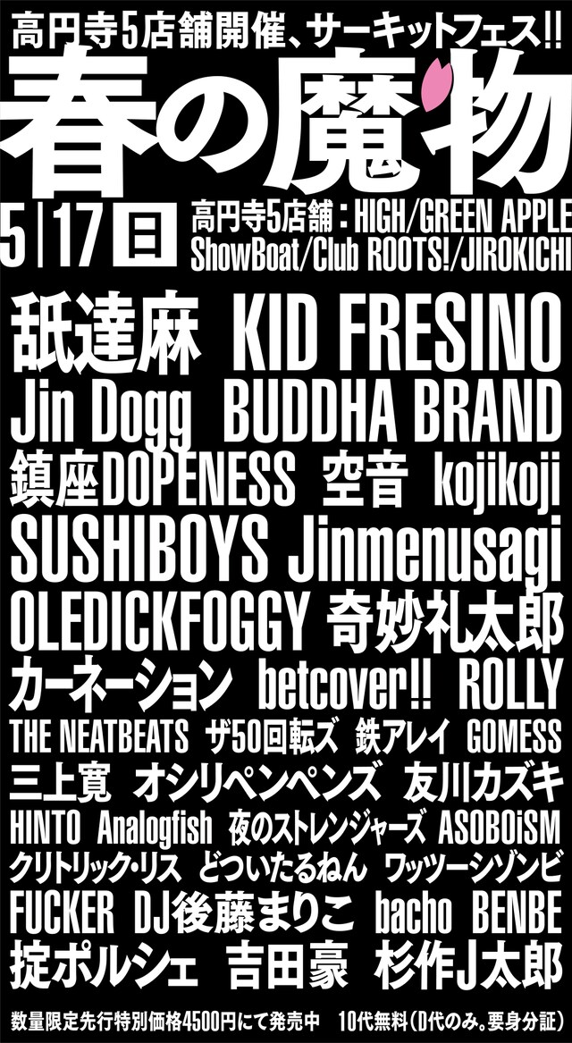 「春の魔物」告知ビジュアル