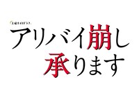 「アリバイ崩し承ります」ロゴ