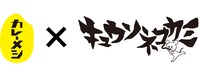 日清カレーメシ×キュウソネコカミコラボロゴ