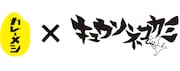 日清カレーメシ×キュウソネコカミコラボロゴ