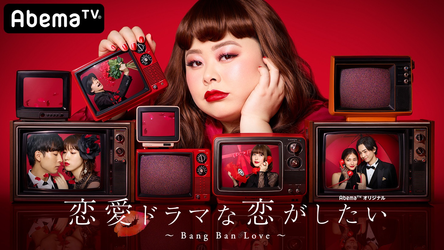 「恋愛ドラマな恋がしたい～Bang Ban Love～」ビジュアル (c)AbemaTV