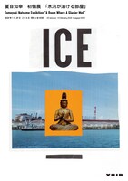 夏目知幸「氷河が溶ける部屋」告知ビジュアル