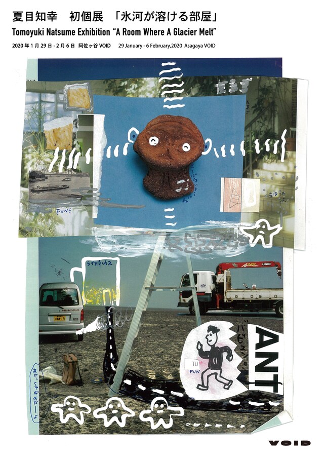 夏目知幸「氷河が溶ける部屋」告知ビジュアル