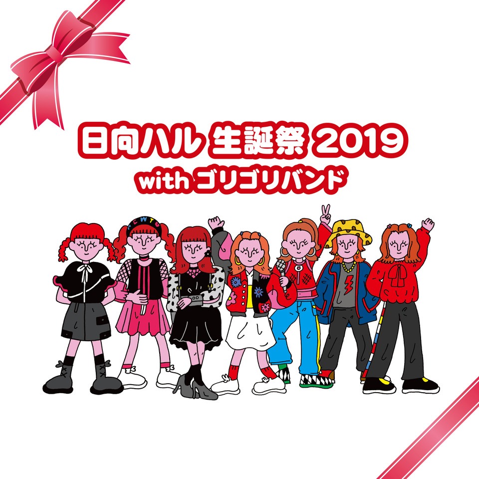 日向ハル「日向ハル生誕祭 2019 with ゴリゴリバンド」ジャケット