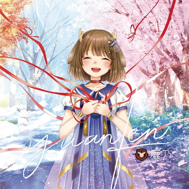 鹿乃「yuanfen」通常盤ジャケット