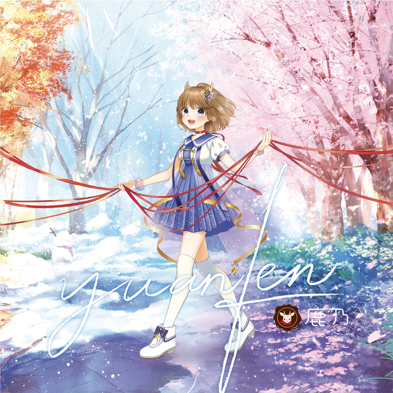 鹿乃「yuanfen」初回限定盤ジャケット