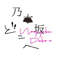 乃木坂46「乃木坂どこへ」ロゴ