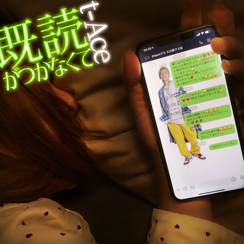 t-Ace「既読がつかなくて」配信ジャケット