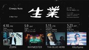 Creepy NutsツアーにZORN、ライムス、THA BLUE HERB、Hilcrhyme