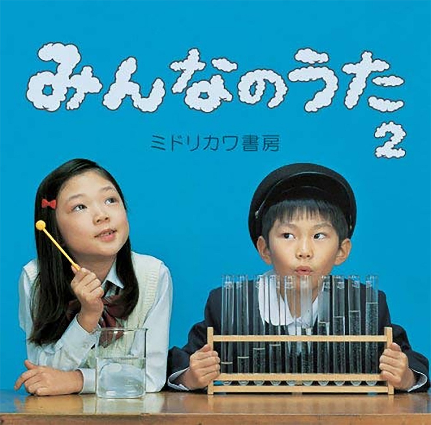 ミドリカワ書房「みんなのうた2」ジャケット