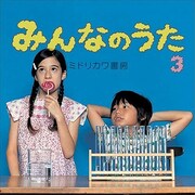 ミドリカワ書房「みんなのうた3」ジャケット