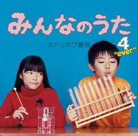 ミドリカワ書房「みんなのうた4"ever"」ジャケット