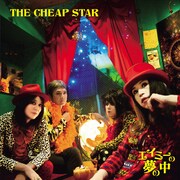 THE CHEAP STAR「エイミーの夢の中」ジャケット