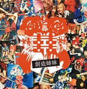 ダブルハピネス「創造姉妹」ジャケット