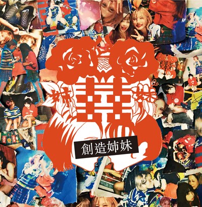 ダブルハピネス「創造姉妹」ジャケット