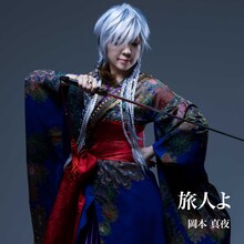 岡本真夜「旅人よ」ジャケット