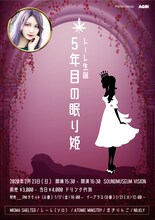 「MIGMA SHELTER・レーレ生誕～5年目の眠り姫～」告知ビジュアル