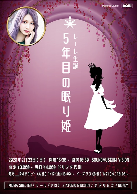 「MIGMA SHELTER・レーレ生誕～5年目の眠り姫～」告知ビジュアル