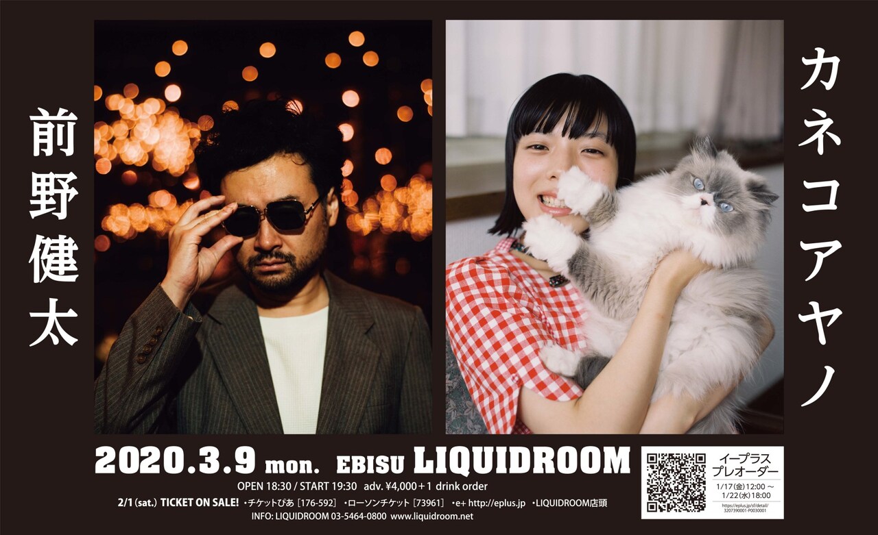 前野健太とカネコアヤノ、LIQUIDROOMでツーマン
