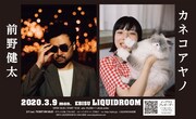 「前野健太 / カネコアヤノ」告知ビジュアル