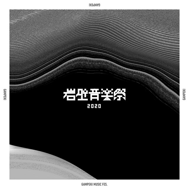 「岩壁音楽祭」キービジュアル
