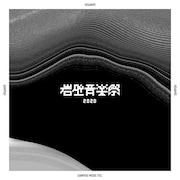 「岩壁音楽祭」キービジュアル