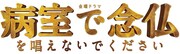 TBS系ドラマ「病室で念仏を唱えないでください」ロゴ