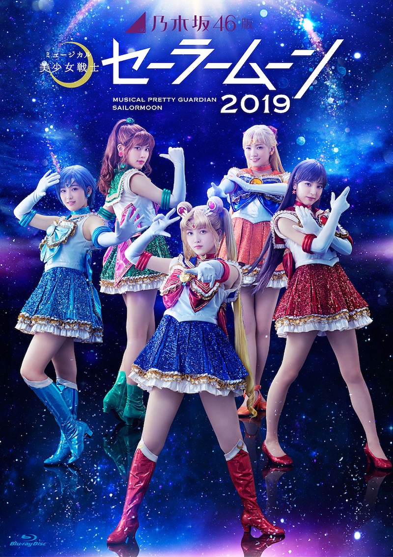 「乃木坂46版ミュージカル『美少女戦士セーラームーン』2019」Blu-rayジャケット