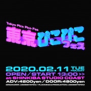 「東京ぴこぴこフェス」ビジュアル