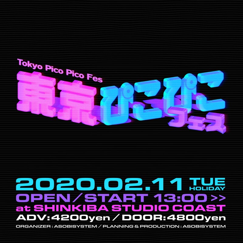 「東京ぴこぴこフェス」ビジュアル