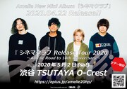 Amelie新作「シネマクラブ」発売決定、10周年に向けたツアー開催も