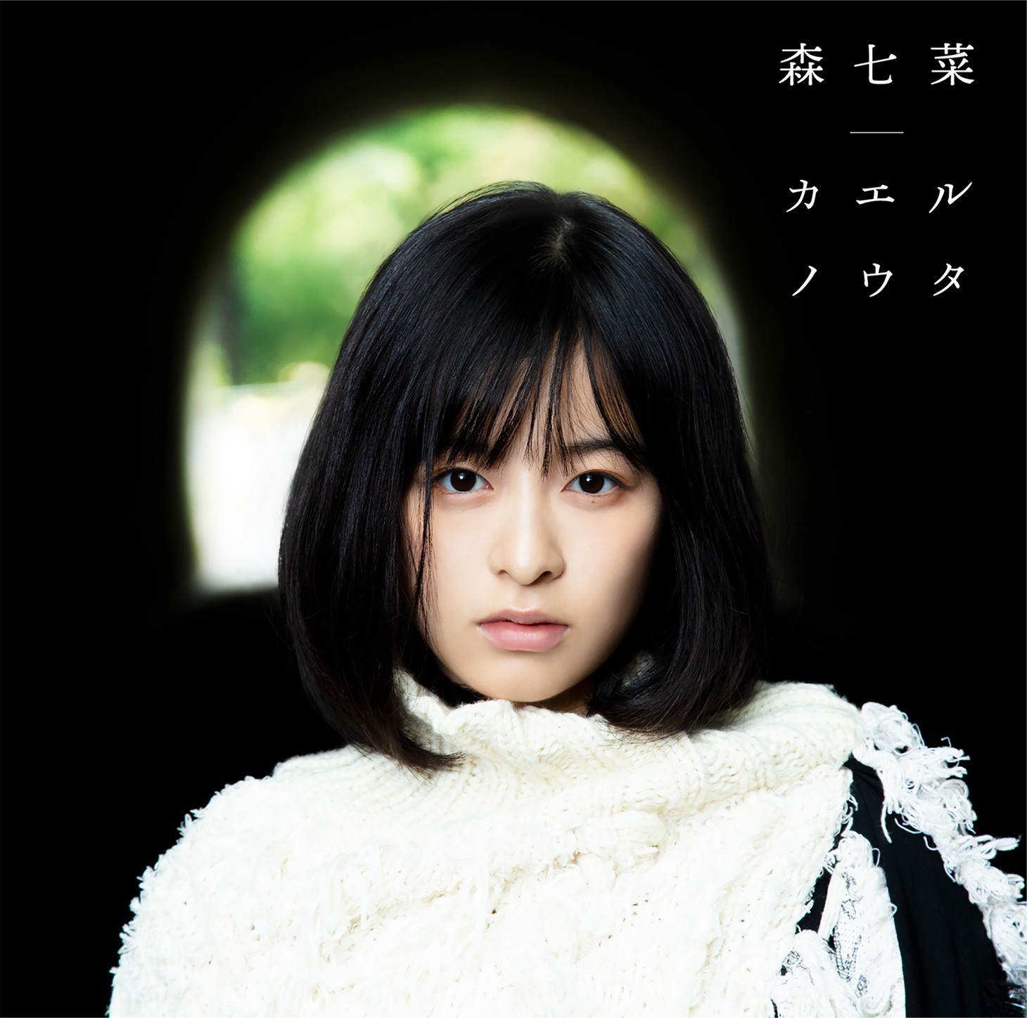 森七菜「カエルノウタ」ジャケット