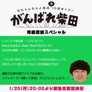 忘れらんねえよ「がんばれ柴田プロジェクト完結直前スペシャル」告知ビジュアル