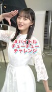 「#バイトルチューチューチャレンジ」お手本動画