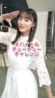 「#バイトルチューチューチャレンジ」お手本動画