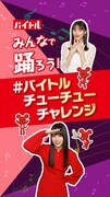 「#バイトルチューチューチャレンジ」お手本動画