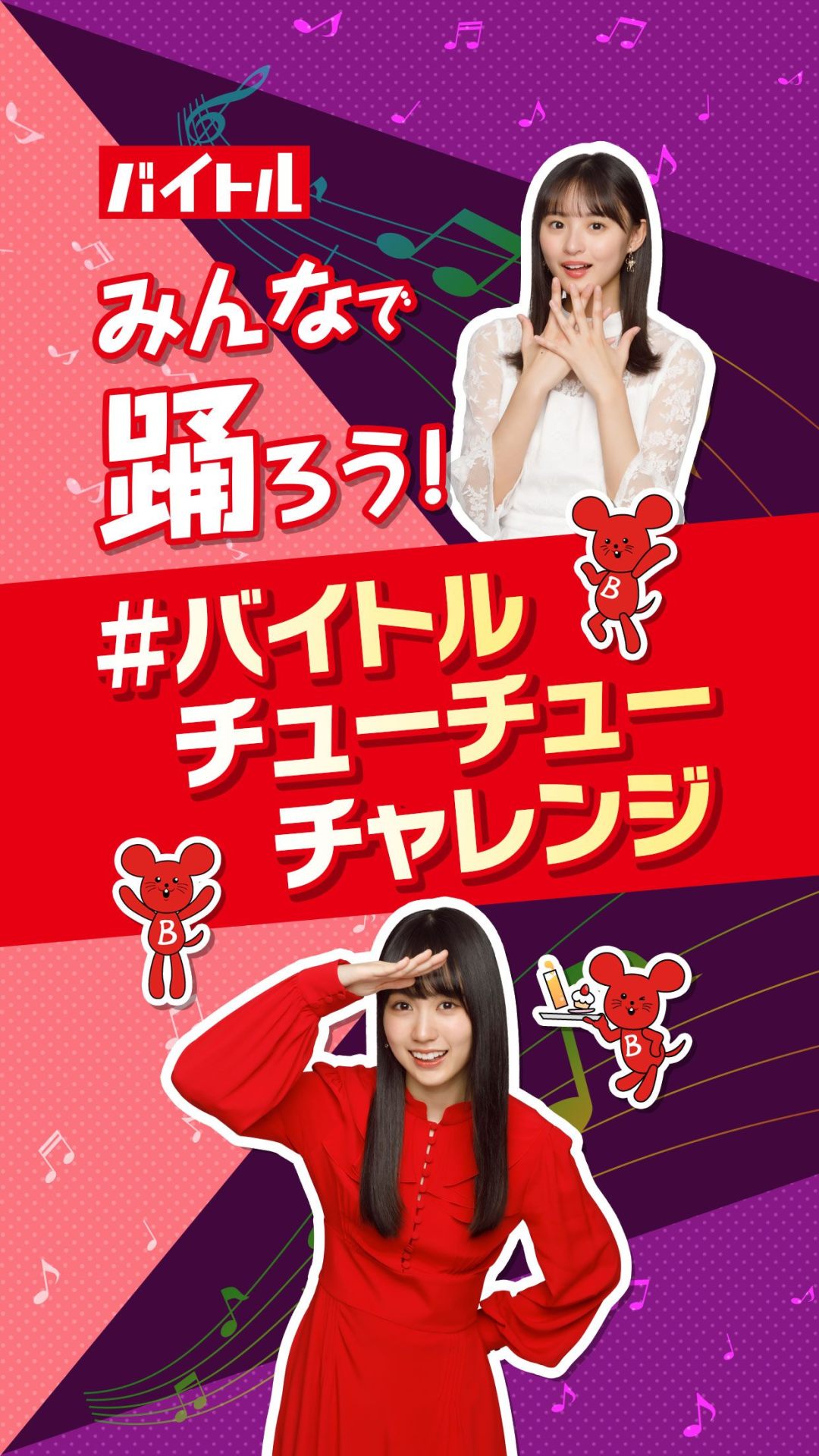 「#バイトルチューチューチャレンジ」お手本動画