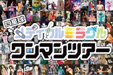 「四星球メディカルミラクル ワンマンツアー」ビジュアル