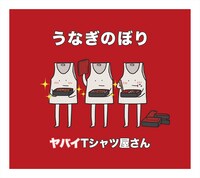 ヤバイTシャツ屋さん「うなぎのぼり」初回限定盤ジャケット