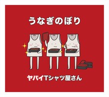 ヤバイTシャツ屋さん「うなぎのぼり」初回限定盤ジャケット
