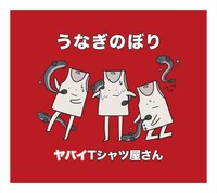 ヤバイTシャツ屋さん「うなぎのぼり」通常盤ジャケット