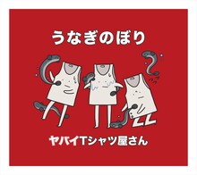 ヤバイTシャツ屋さん「うなぎのぼり」通常盤ジャケット